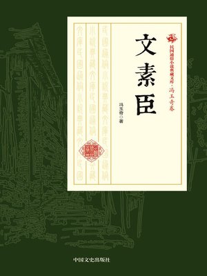 cover image of 文素臣